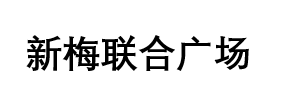 新梅聯合廣場