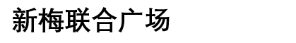 新梅聯合廣場